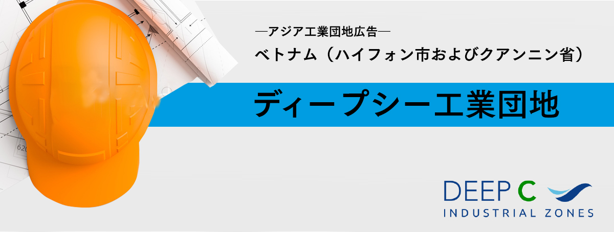 ディープシー工業団地