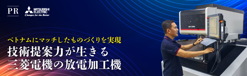 ベトナムにマッチしたものづくりを実現　技術提案力が生きる　三菱電機の放電加工機