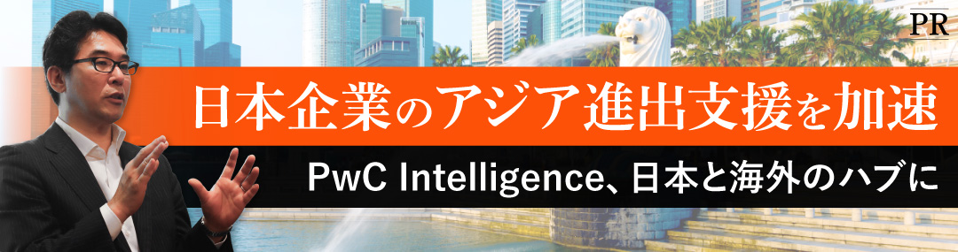 日本企業のアジア進出支援を加速　PwC Intelligence、日本と海外のハブに