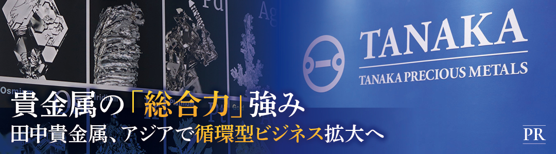 貴金属の「総合力」強み　田中貴金属、アジアで循環型ビジネス拡大へ
