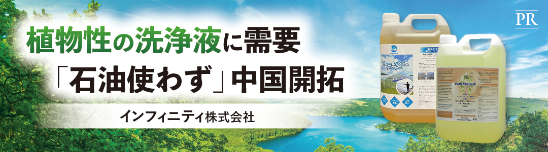 植物性の洗浄液に需要　「石油使わず」中国開拓　インフィニティ株式会社