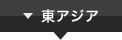 東アジア