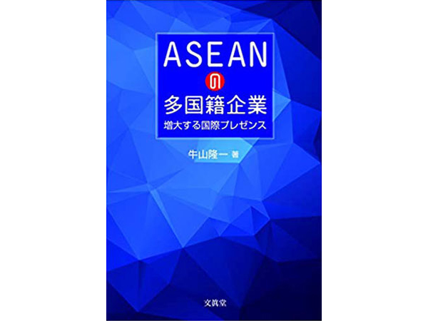 『ＡＳＥＡＮの多国籍企業　―増大する国際プレゼンス』