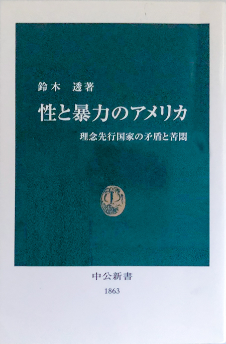 『性と暴力のアメリカ』